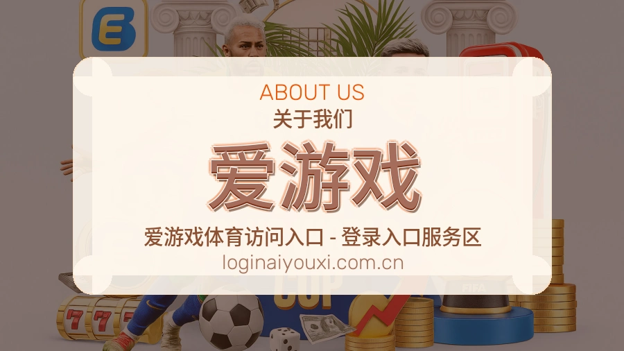 爱游戏关于我们
